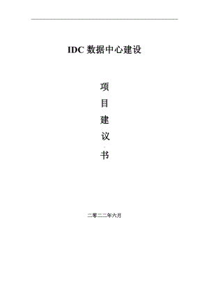 IDC数据中心项目建议书（写作模板）.doc