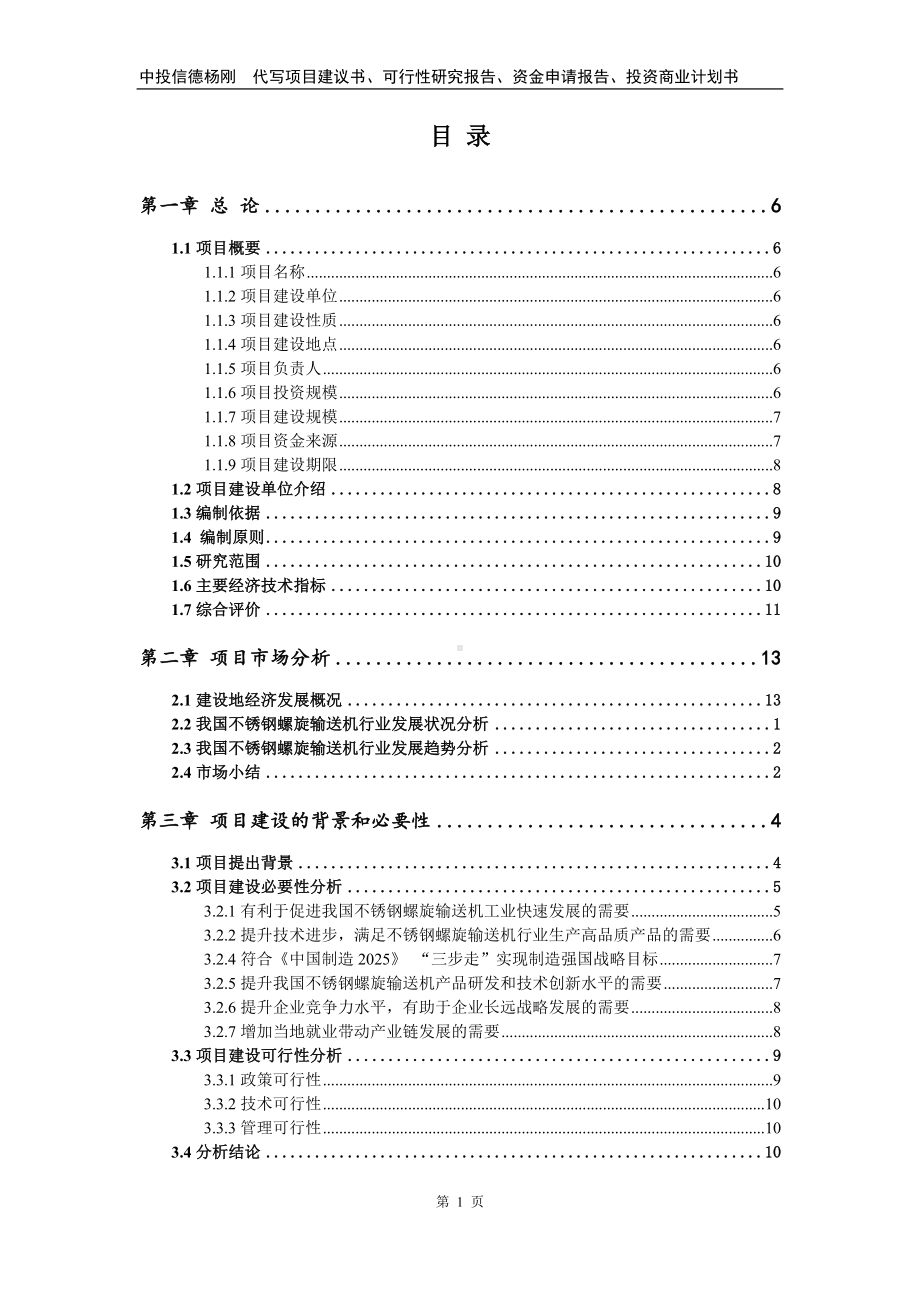 不锈钢螺旋输送机可行性研究报告建议书.doc_第2页