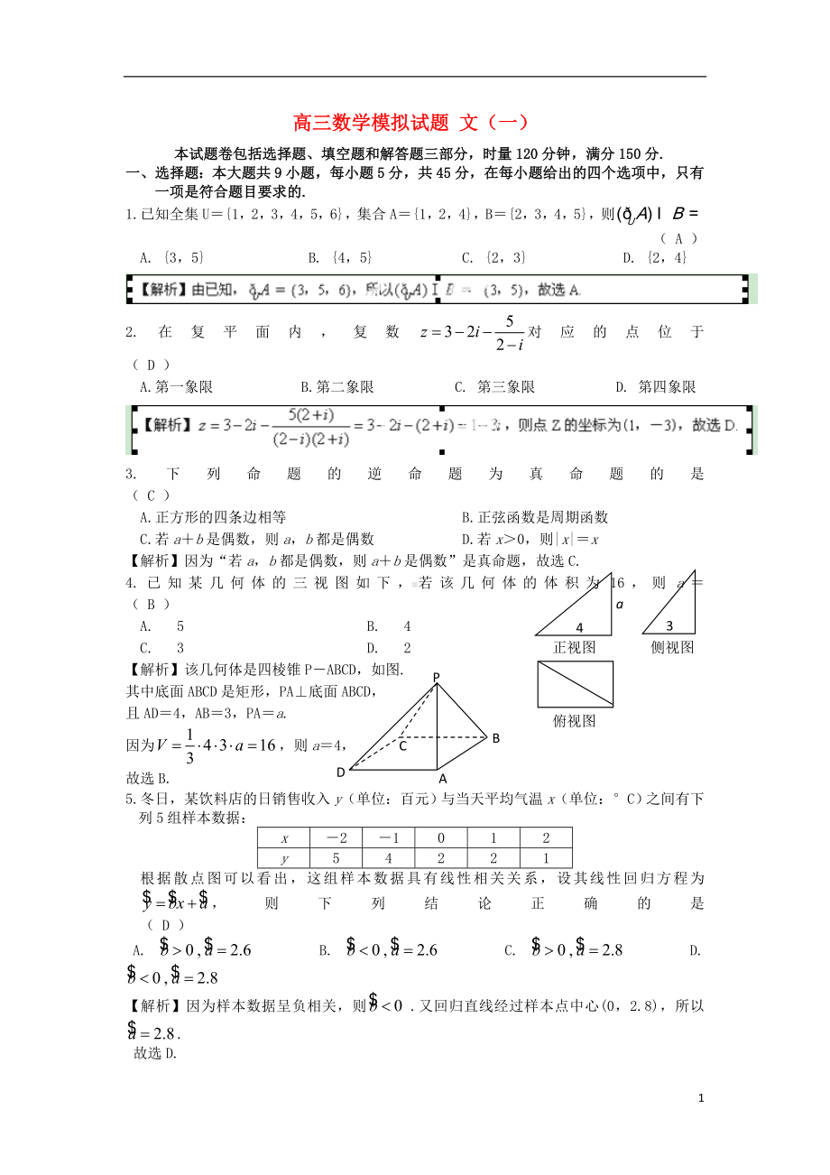 高三数学模拟试题 文（一）.doc_第1页