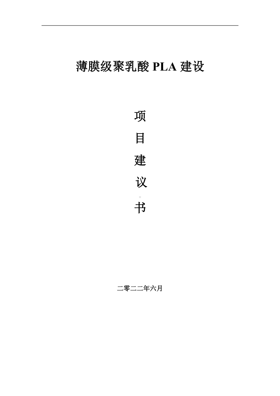 薄膜级聚乳酸PLA项目建议书（写作模板）.doc_第1页