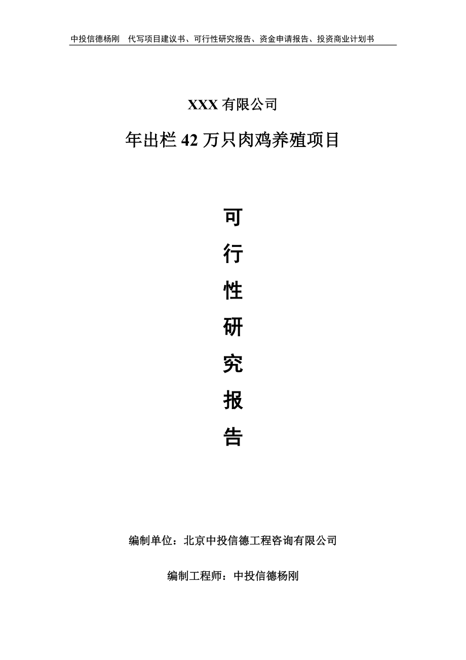 年出栏42万只肉鸡养殖可行性研究报告申请备案立项.doc_第1页