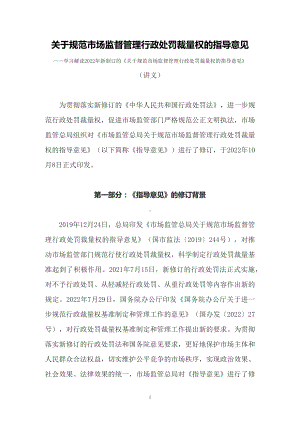 学习解读2022年新制订的《关于规范市场监督管理行政处罚裁量权的指导意见》（讲义）.docx