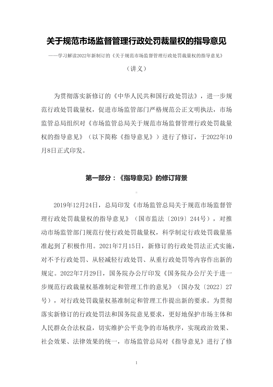 学习解读2022年新制订的《关于规范市场监督管理行政处罚裁量权的指导意见》（讲义）.docx_第1页