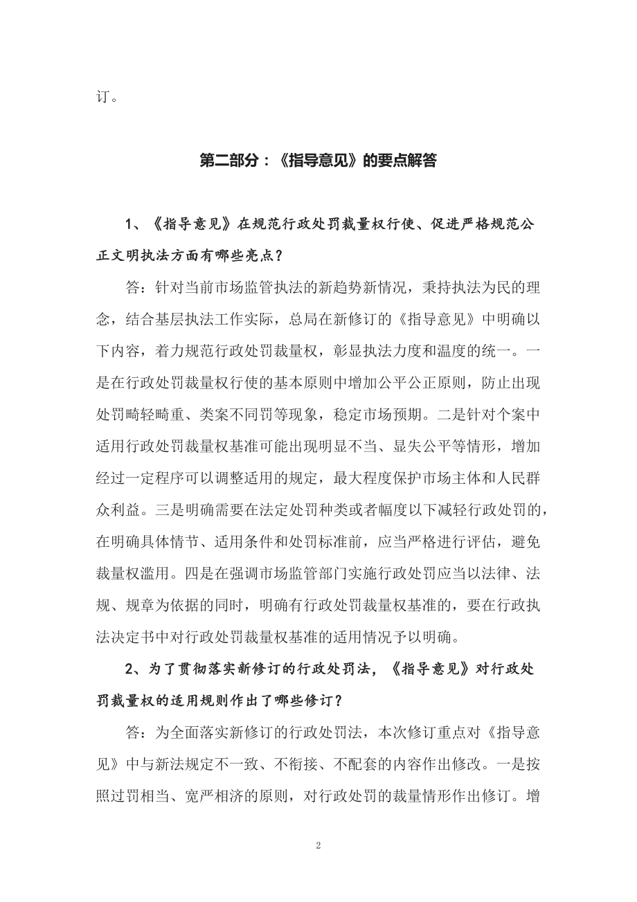 学习解读2022年新制订的《关于规范市场监督管理行政处罚裁量权的指导意见》（讲义）.docx_第2页