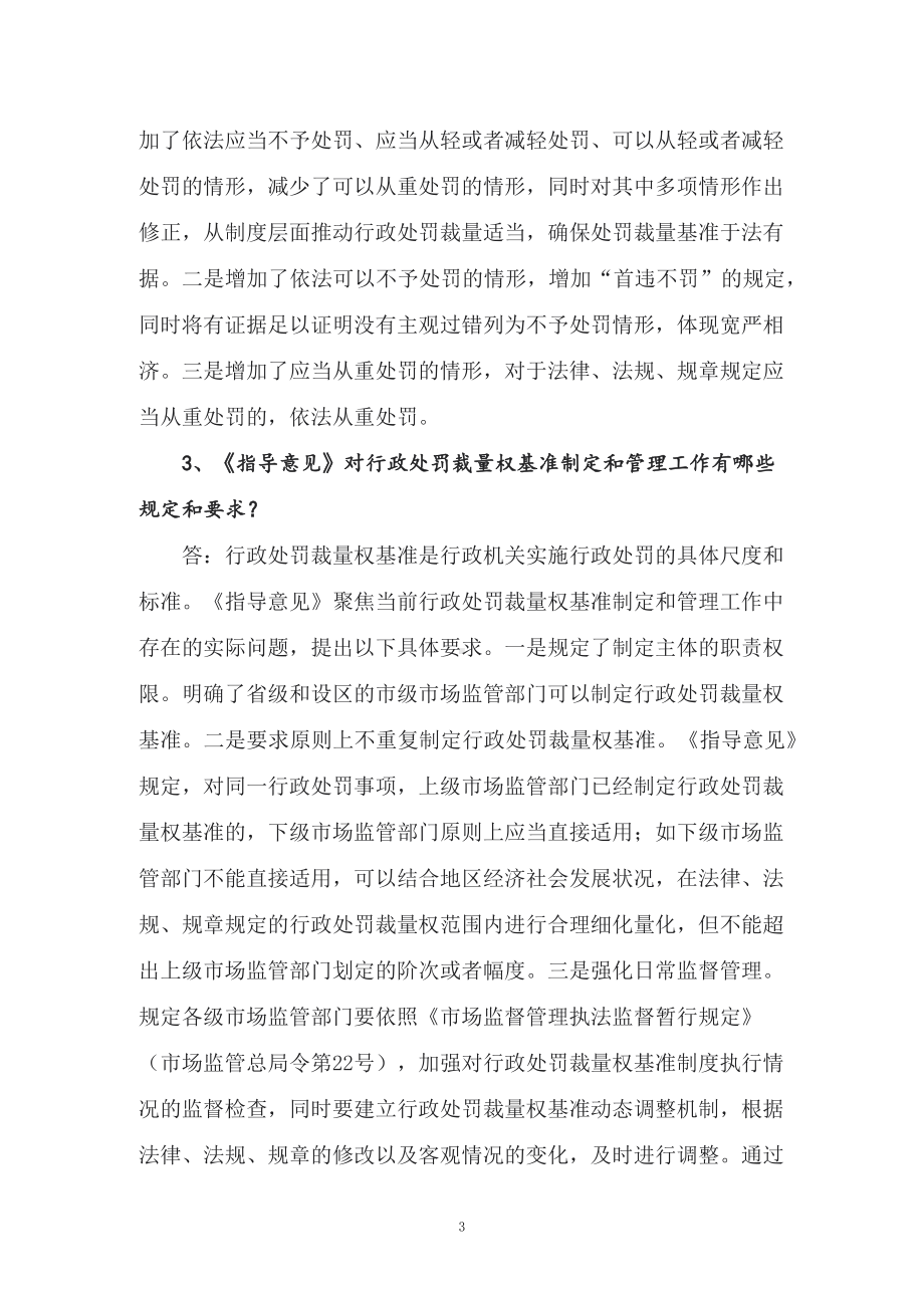 学习解读2022年新制订的《关于规范市场监督管理行政处罚裁量权的指导意见》（讲义）.docx_第3页