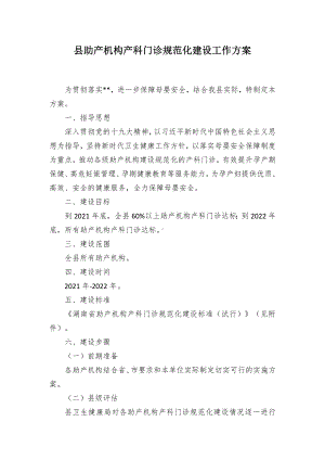 县助产机构产科门诊规范化建设工作方案.docx