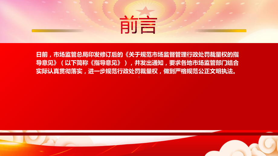 2022修订《关于规范市场监督管理行政处罚裁量权的指导意见》重点内容学习PPT课件（带内容）.pptx_第2页