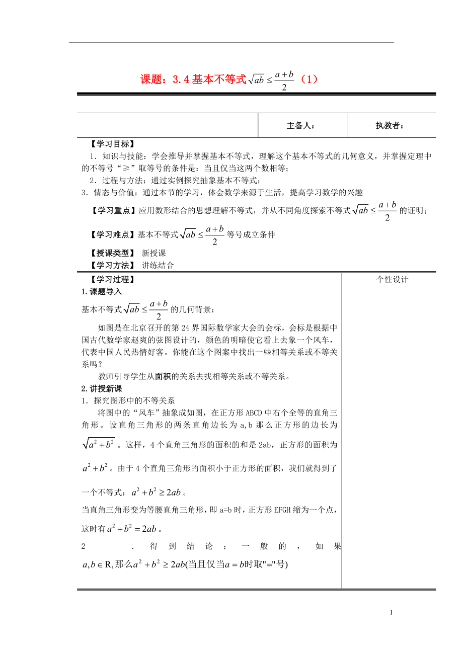 高中数学《 3.4 基本不等式 》教案1 新人教A版必修5.doc_第1页