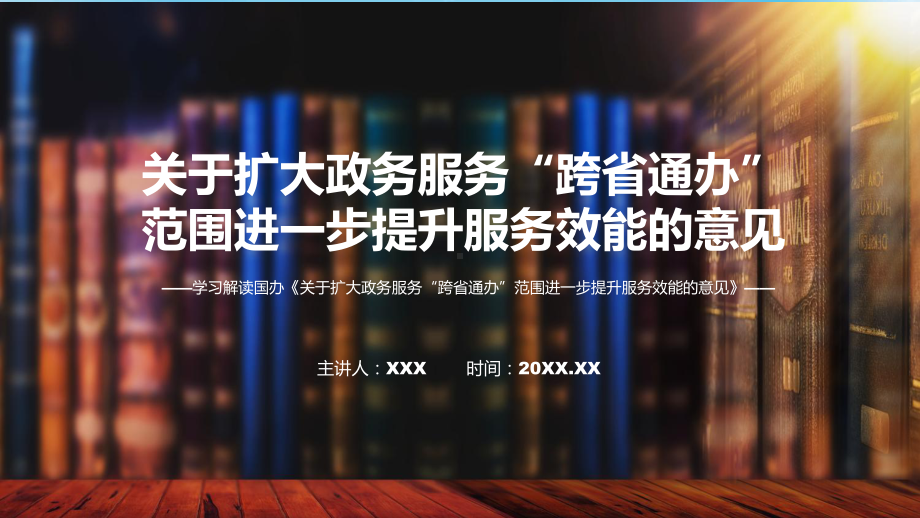 图文《关于扩大政务服务“跨省通办”范围进一步提升服务效能的意见》全文解读2022年新修订关于扩大政务服务“跨省通办”范围进一步提升服务效能的意见课程PPT.pptx_第1页