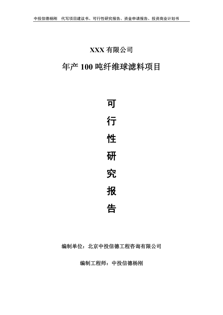 年产100吨纤维球滤料项目申请可行性研究报告.doc_第1页