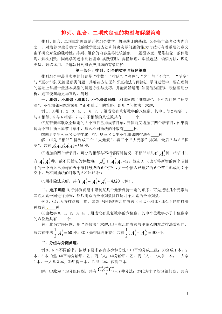 高中数学复习 排列、组合、二项式定理的类型与解题策略.doc_第1页