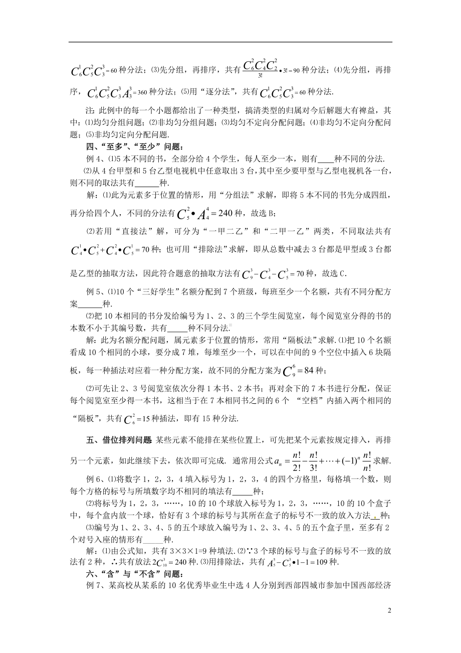 高中数学复习 排列、组合、二项式定理的类型与解题策略.doc_第2页