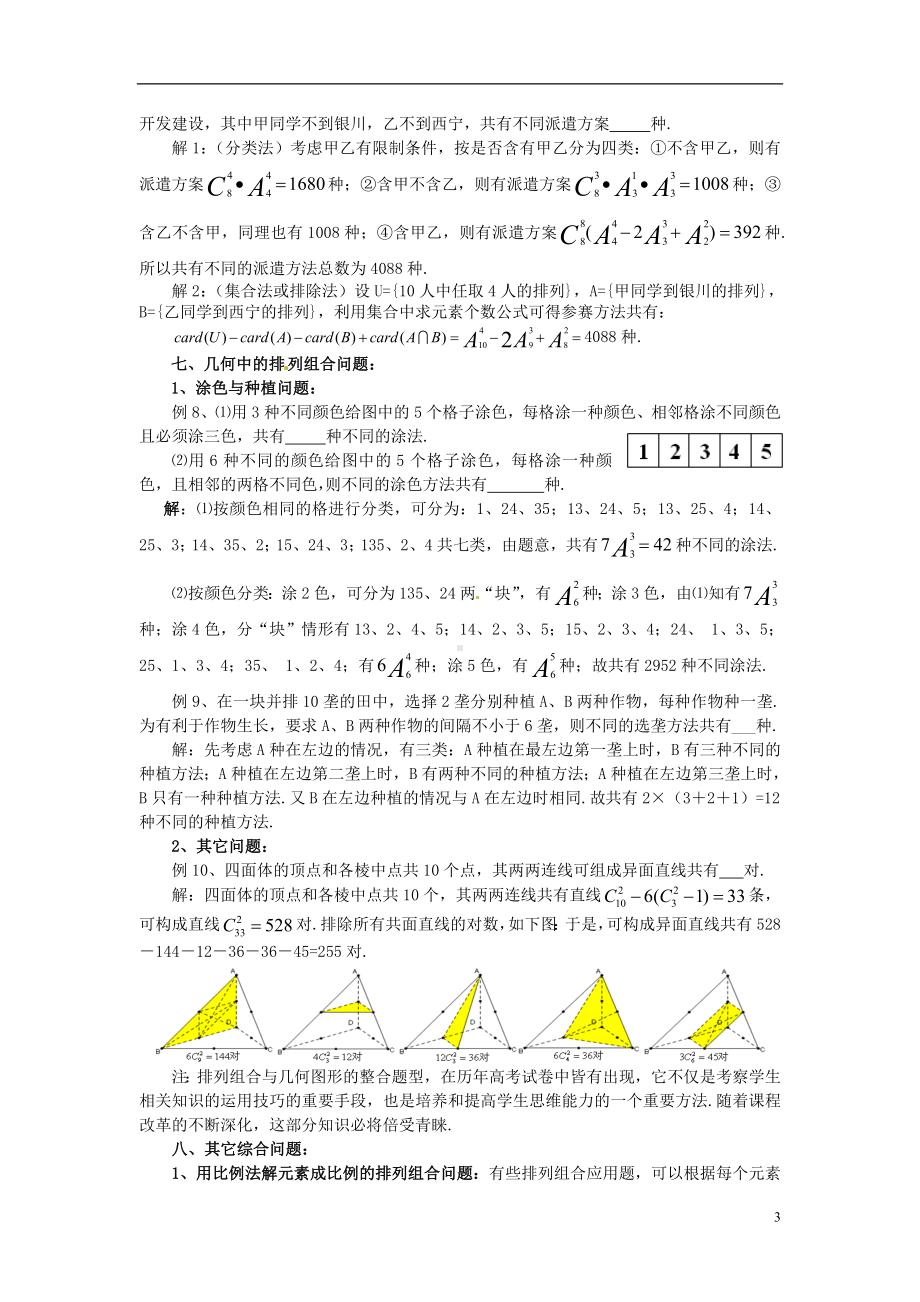 高中数学复习 排列、组合、二项式定理的类型与解题策略.doc_第3页