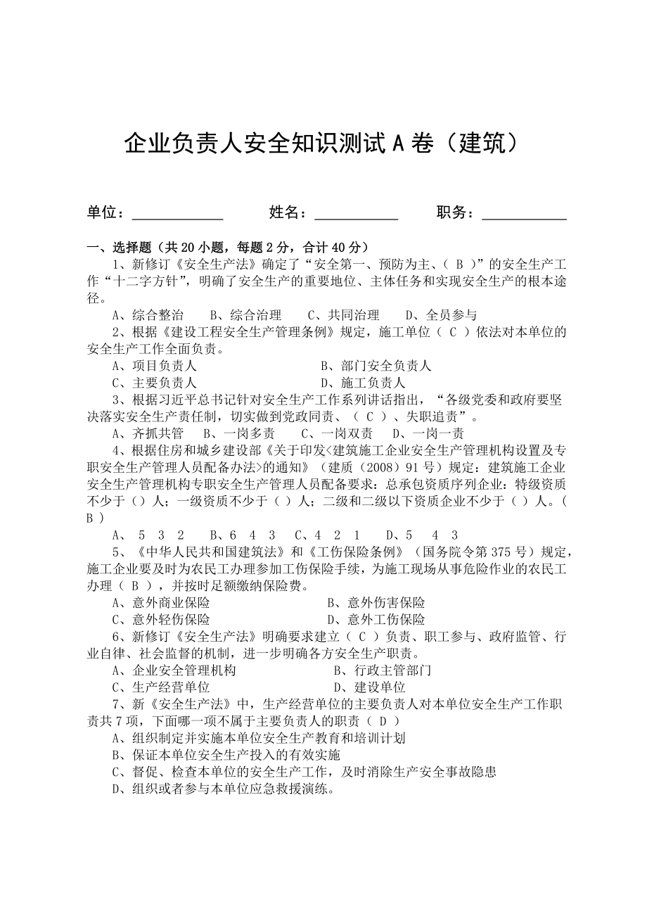 建筑企业负责人安全测试试卷A参考模板范本.docx_第1页