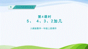 2023人教版数学一年级上册《第4课时5432加几授课课件》.pptx