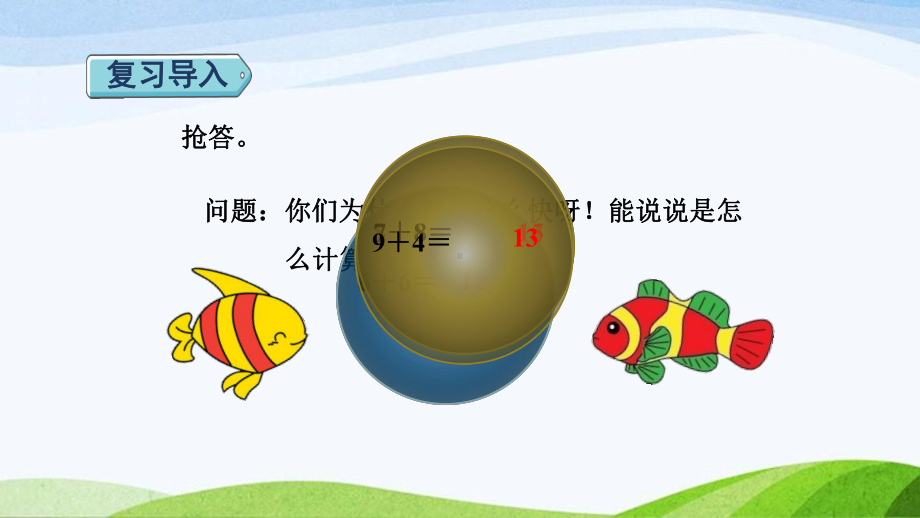 2023人教版数学一年级上册《第4课时5432加几授课课件》.pptx_第2页