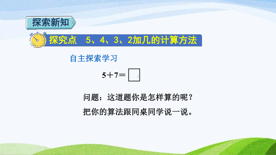 2023人教版数学一年级上册《第4课时5432加几授课课件》.pptx_第3页