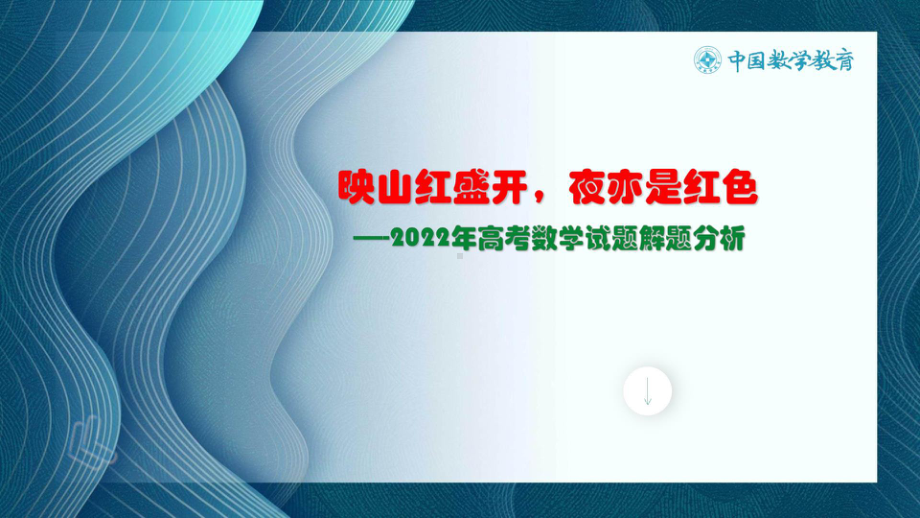 2高中数学精品讲座课件：映山红盛开夜亦是红色-2022年高考数学试题解题分析 PPT.pptx_第2页