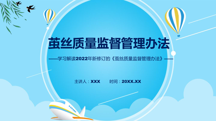 《茧丝质量监督管理办法》看点焦点2022年新制订《茧丝质量监督管理办法》课程PPT.pptx_第1页