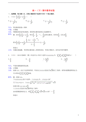 高一数学下学期期中试题（含解析）新人教A版.doc