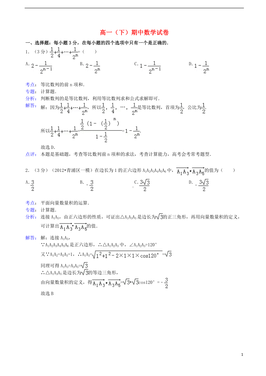 高一数学下学期期中试题（含解析）新人教A版.doc_第1页