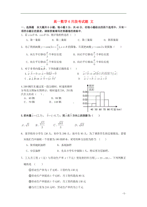 高一数学6月段考试题 文.doc