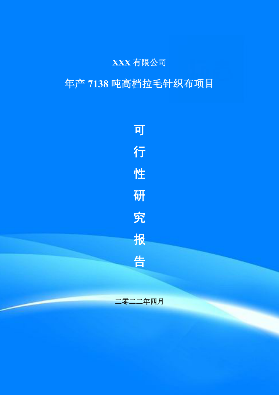 年产7138吨高档拉毛针织布可行性研究报告建议书.doc_第1页