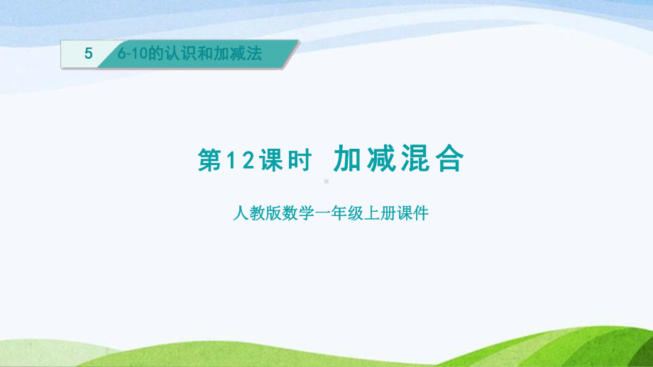 2023人教版数学一年级上册《第12课时加减混合授课课件》.pptx_第1页