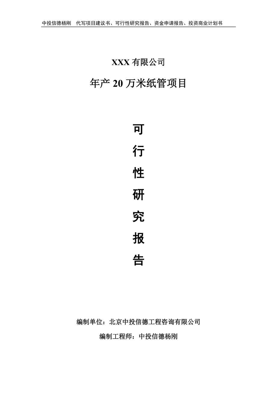 年产20万米纸管生产线建设项目可行性研究报告申请立项.doc_第1页