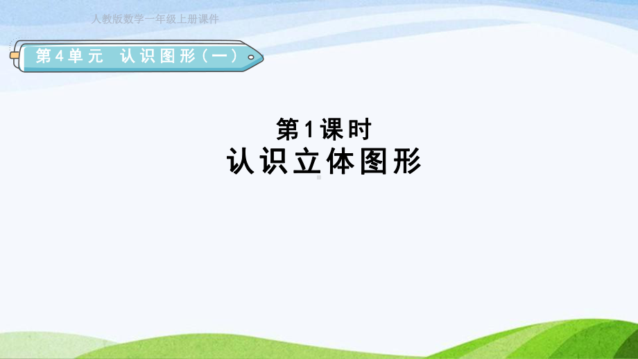 2023人教版数学一年级上册《第1课时认识立体图形授课课件》.pptx_第1页