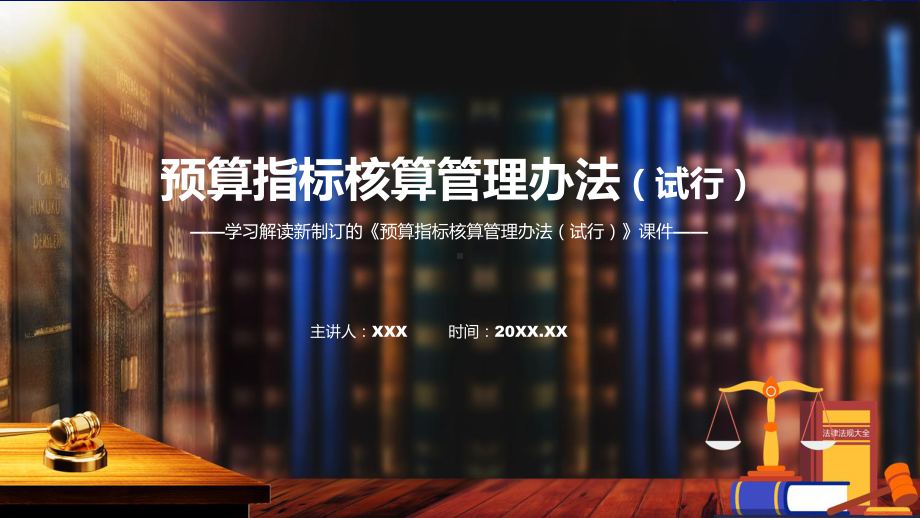 图文图解《预算指标核算管理办法（试行）》全文解读2022年新修订预算指标核算管理办法（试行）（ppt）课程PPT.pptx_第1页