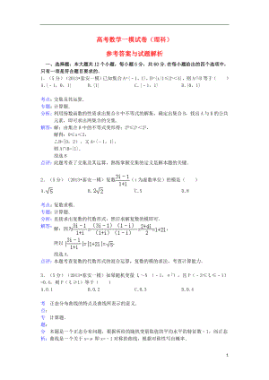 高三数学轮复习质量检测试题 理（一模） 新人教A版.doc