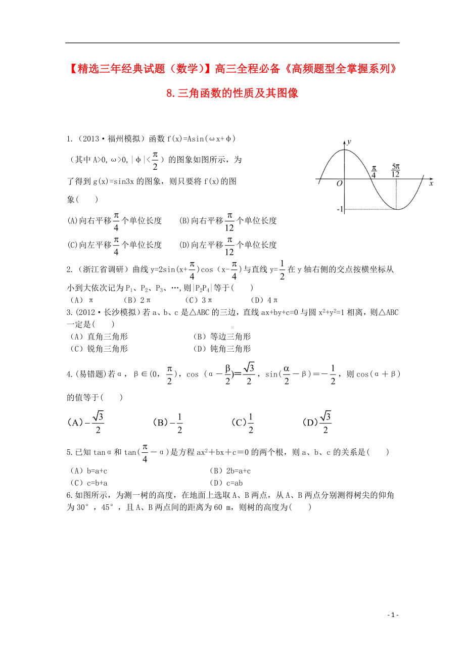 高三数学一轮必备“高频题型全掌握”8.三角函数的性质及其图像.doc_第1页