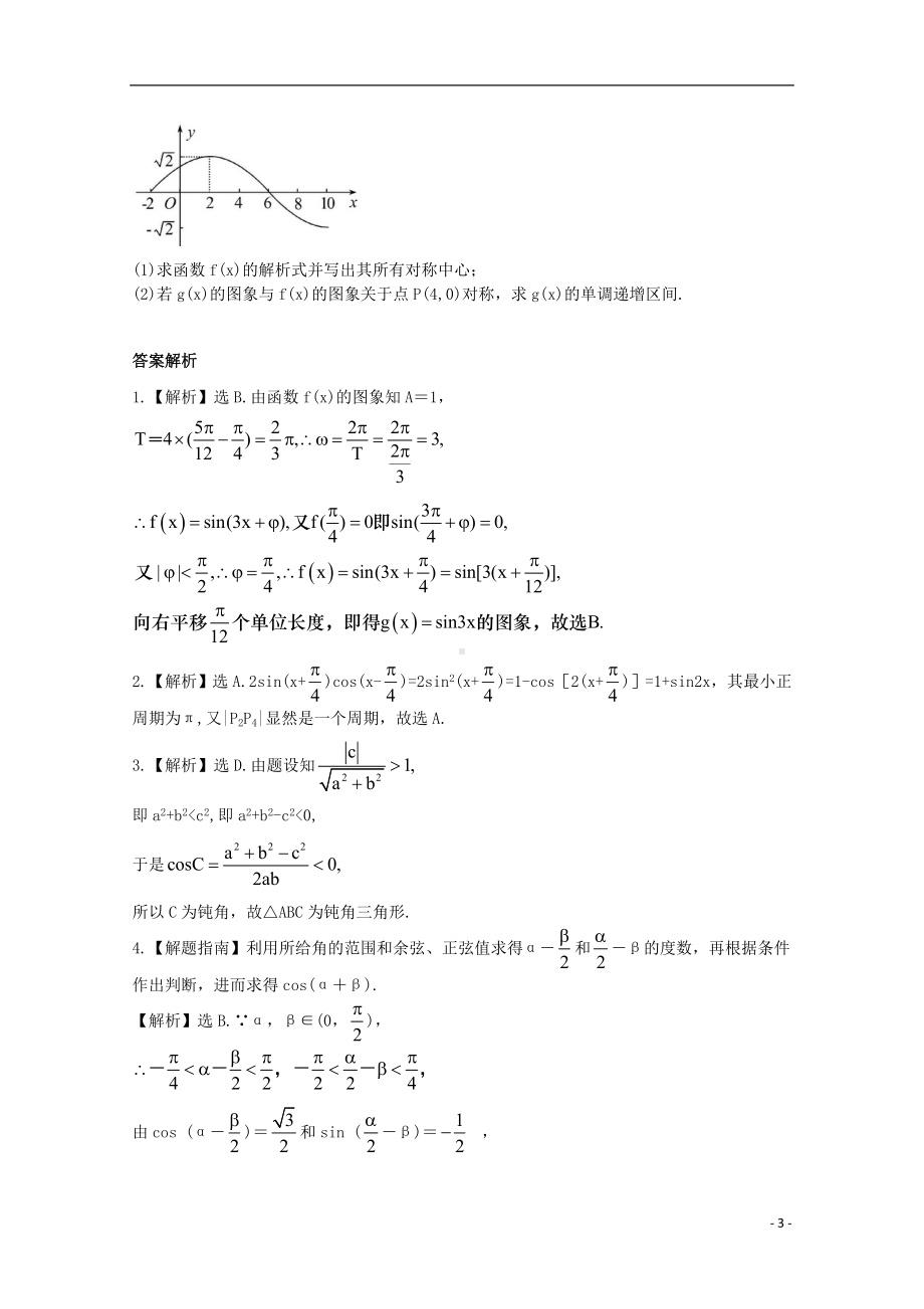 高三数学一轮必备“高频题型全掌握”8.三角函数的性质及其图像.doc_第3页