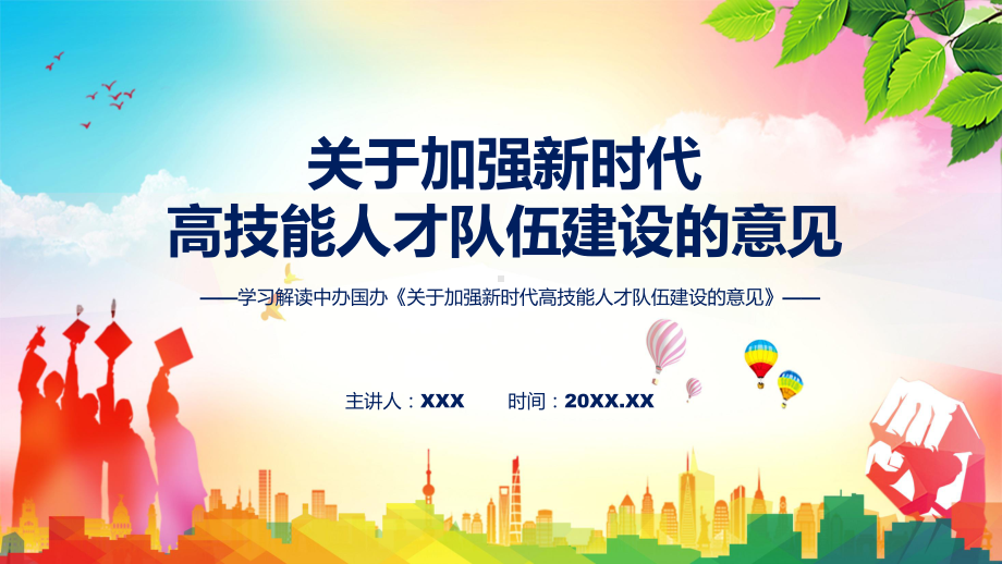 图文2022年《关于加强新时代高技能人才队伍建设的意见》新制订《关于加强新时代高技能人才队伍建设的意见》全文内容课程PPT.pptx_第1页