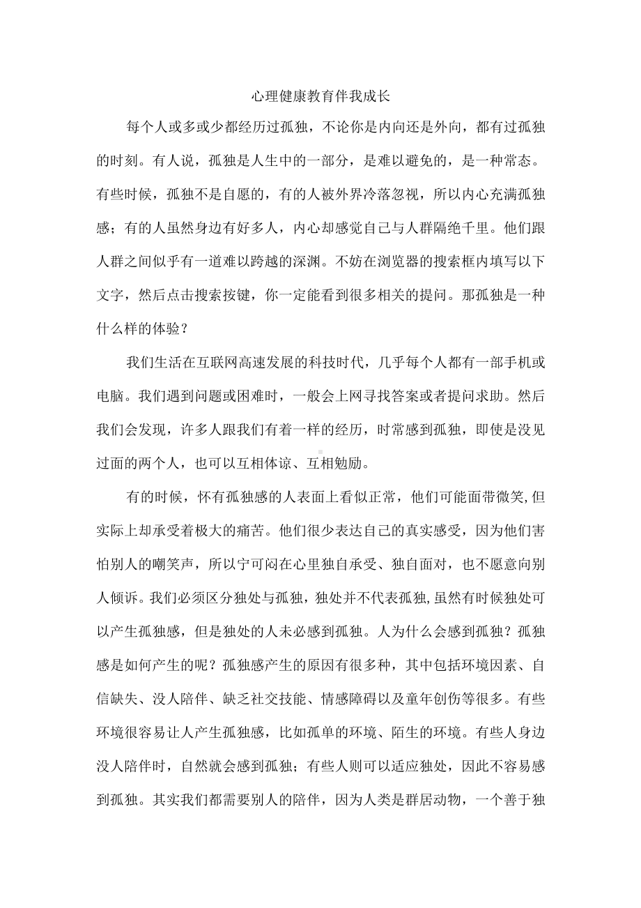 心理健康教育伴我成长.docx_第1页