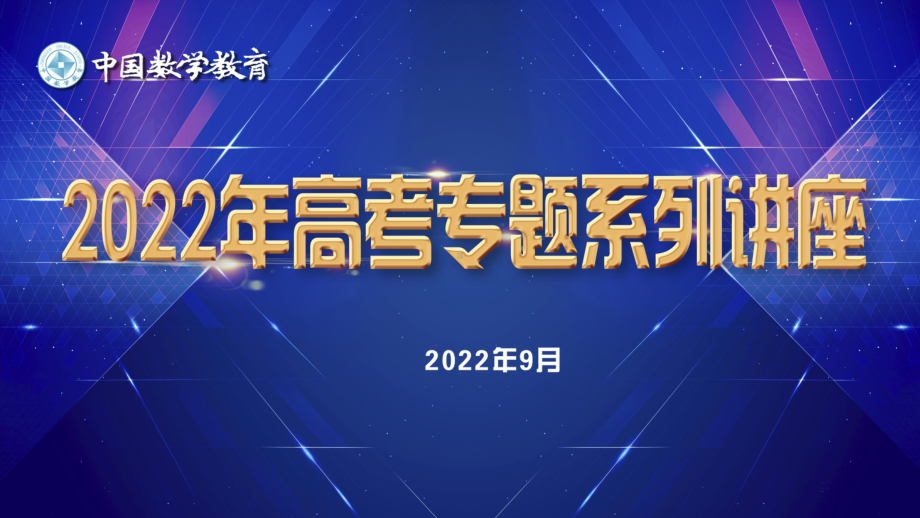 2高中数学精品讲座：深度考查关键能力充分发挥育人功能-2022年高考数学命题特点分析及复习备考建议.pdf_第1页