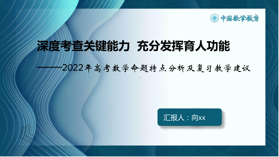 2高中数学精品讲座：深度考查关键能力充分发挥育人功能-2022年高考数学命题特点分析及复习备考建议.pdf_第2页