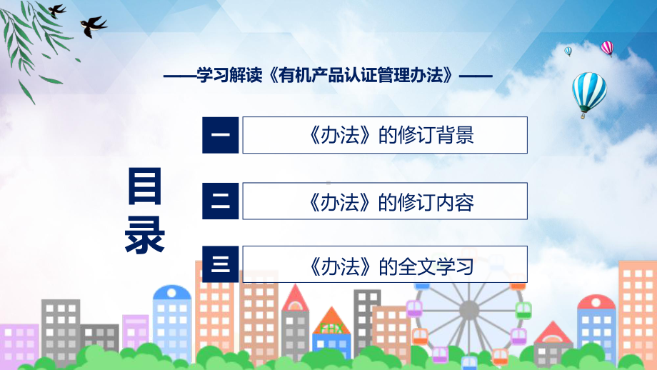 《有机产品认证管理办法》看点焦点2022年新制订《有机产品认证管理办法》课程PPT.pptx_第3页