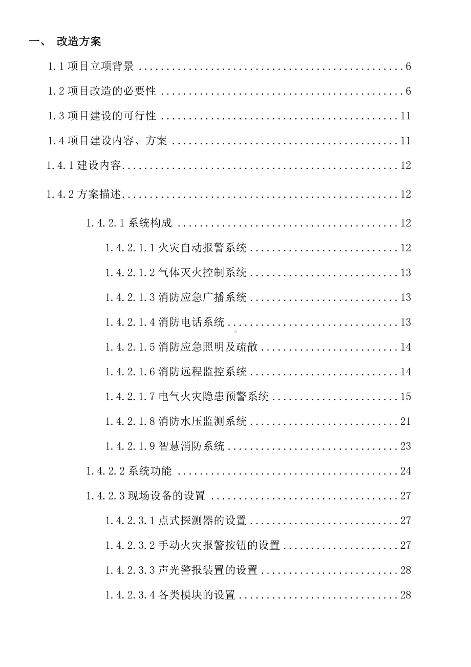 2022年《发电厂火灾自动报警及消防系统改造施工方案》.doc_第2页