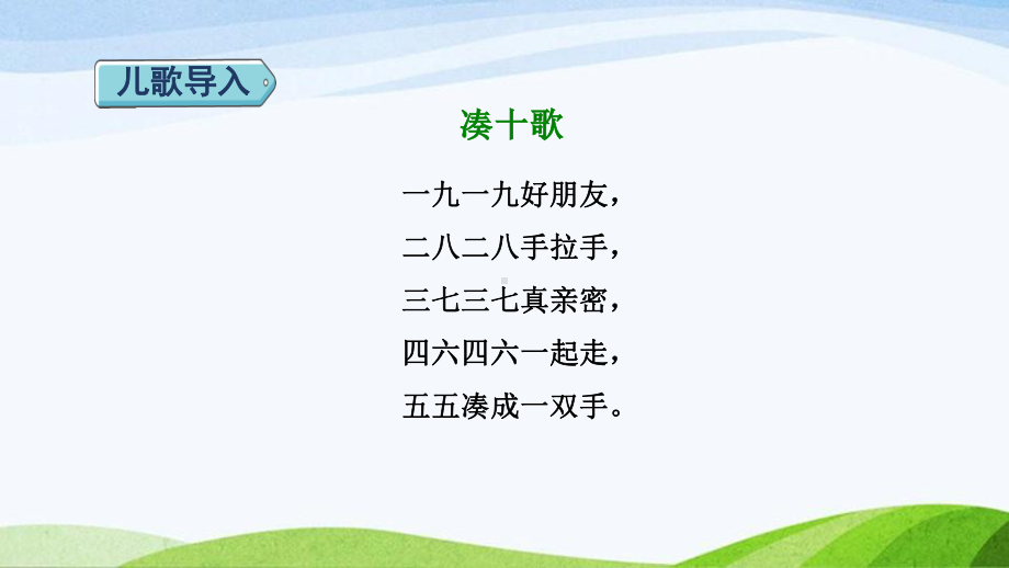 2023人教版数学一年级上册《第3课时876加几的两种算法授课课件》.pptx_第2页