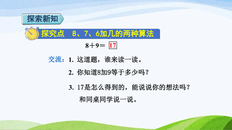 2023人教版数学一年级上册《第3课时876加几的两种算法授课课件》.pptx_第3页