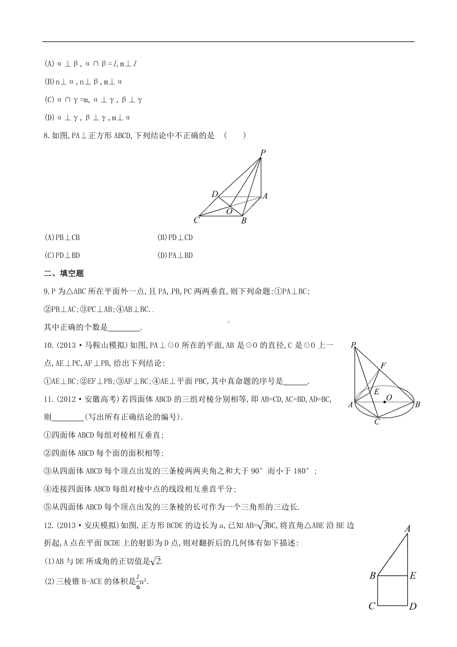 高三数学总复习 课时提升作业(四十三) 章 节 垂直关系 文.doc_第2页