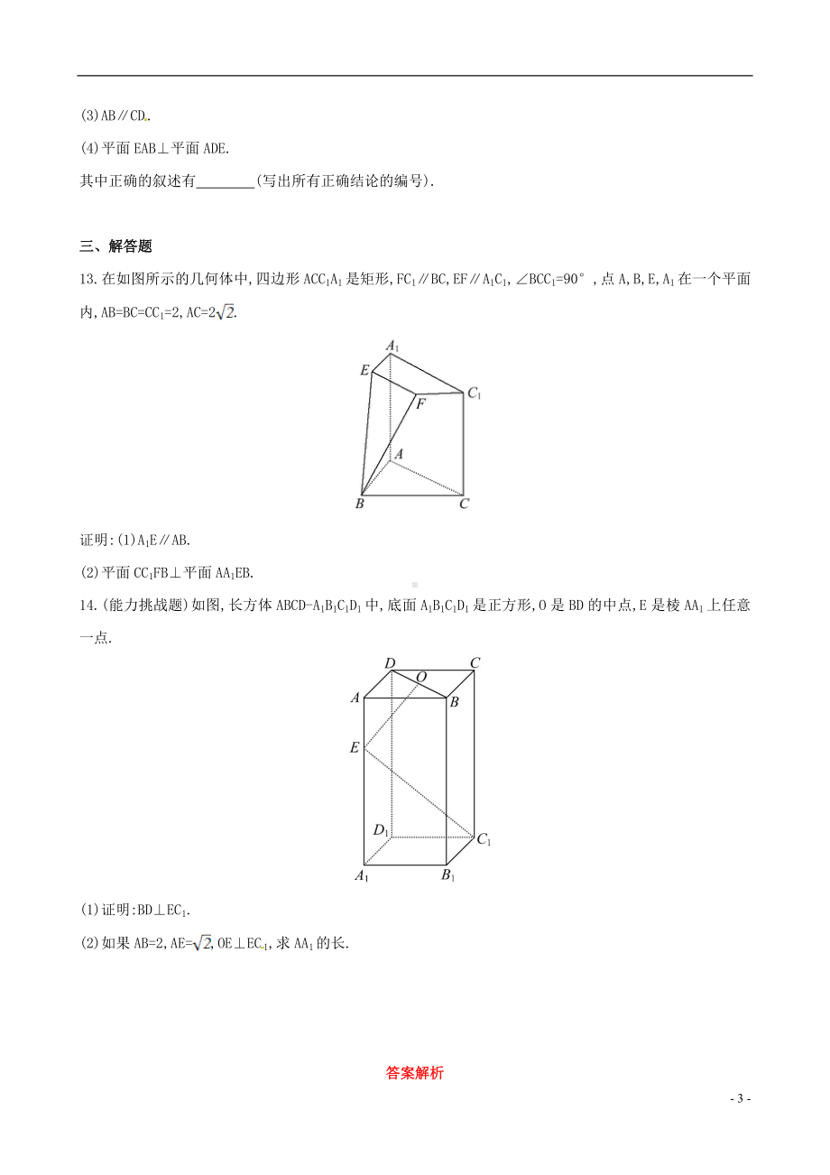 高三数学总复习 课时提升作业(四十三) 章 节 垂直关系 文.doc_第3页