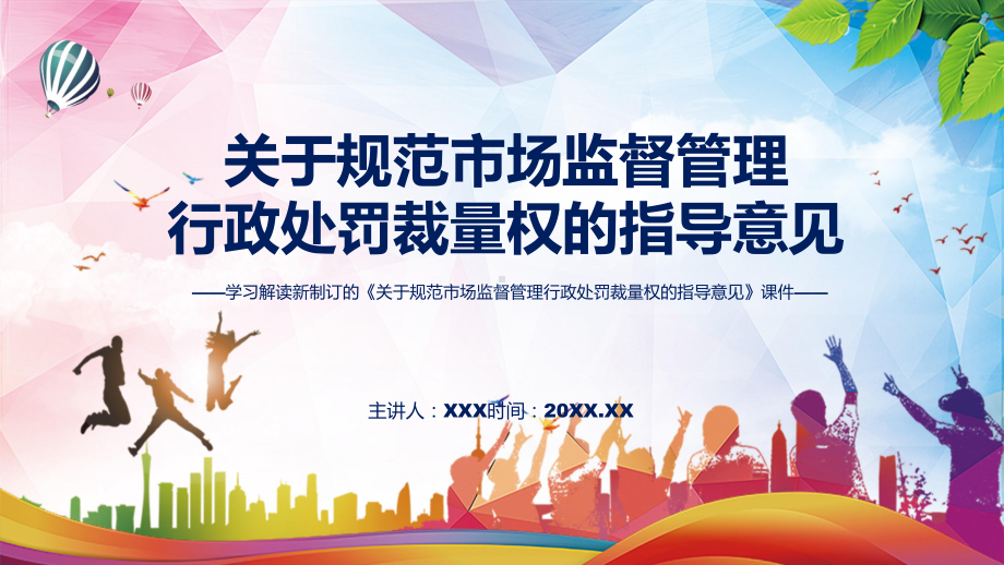 贯彻落实关于规范市场监督管理行政处罚裁量权的指导意见清新风2022年新制订《关于规范市场监督管理行政处罚裁量权的指导意见》课件.pptx_第1页