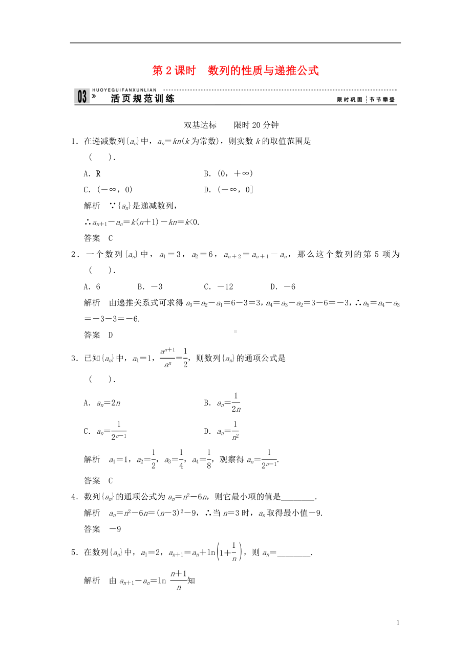 高中数学《2.1 数列的概念与简单表示法》2课时评估训练 新人教A版必修5.doc_第1页