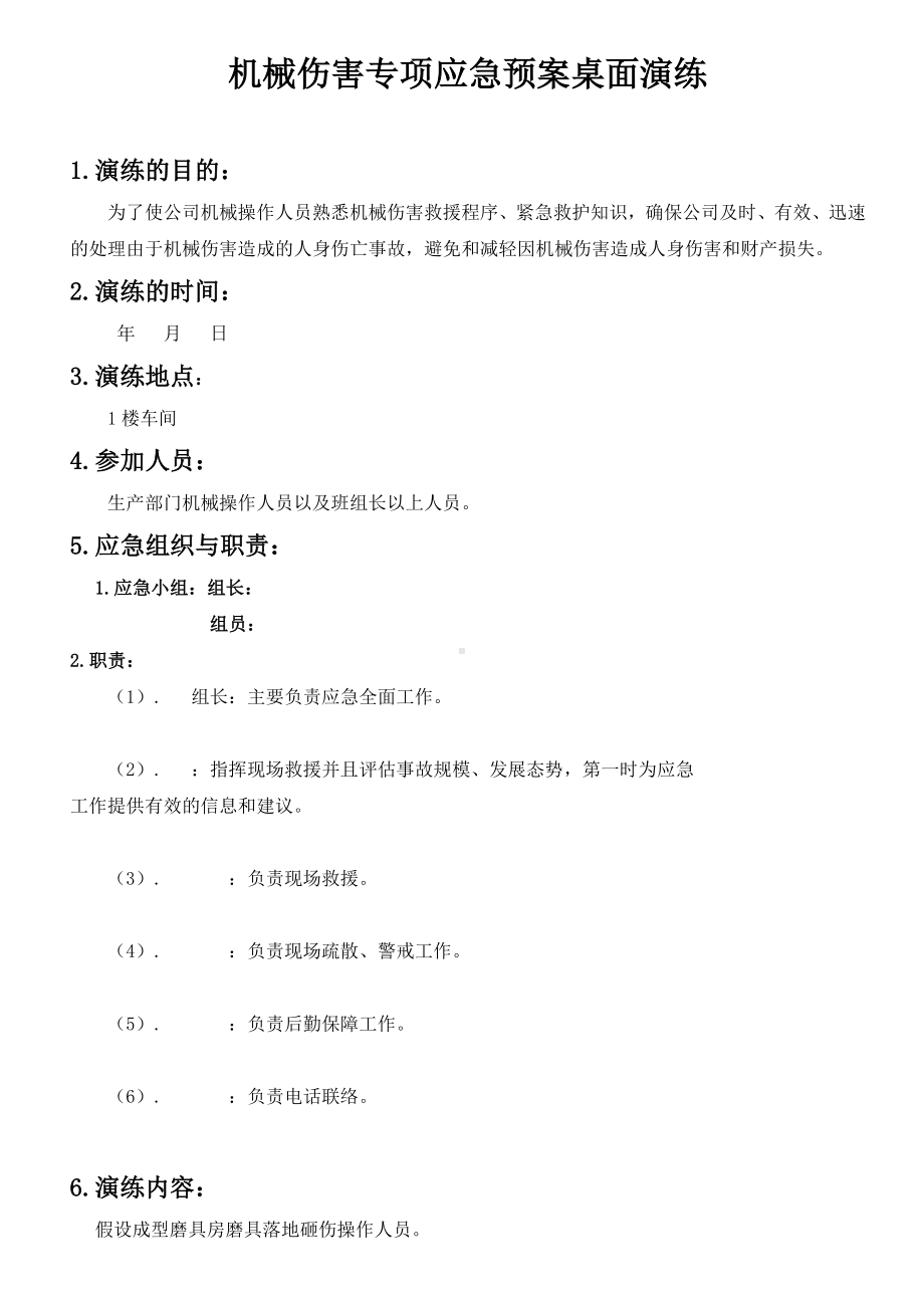 机械伤害专项应急桌面演练参考模板范本.doc_第1页