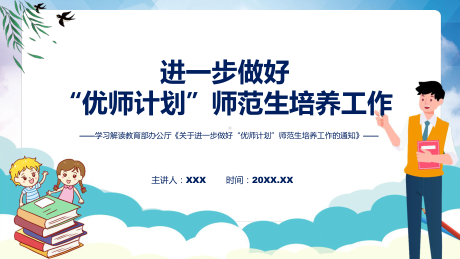 贯彻落实关于进一步做好“优师计划”师范生培养工作的通知清新风2022年新制订《关于进一步做好“优师计划”师范生培养工作的通知》课程PPT.pptx_第1页