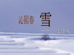 《沁园春 雪》赛课一等奖教学课件.pptx