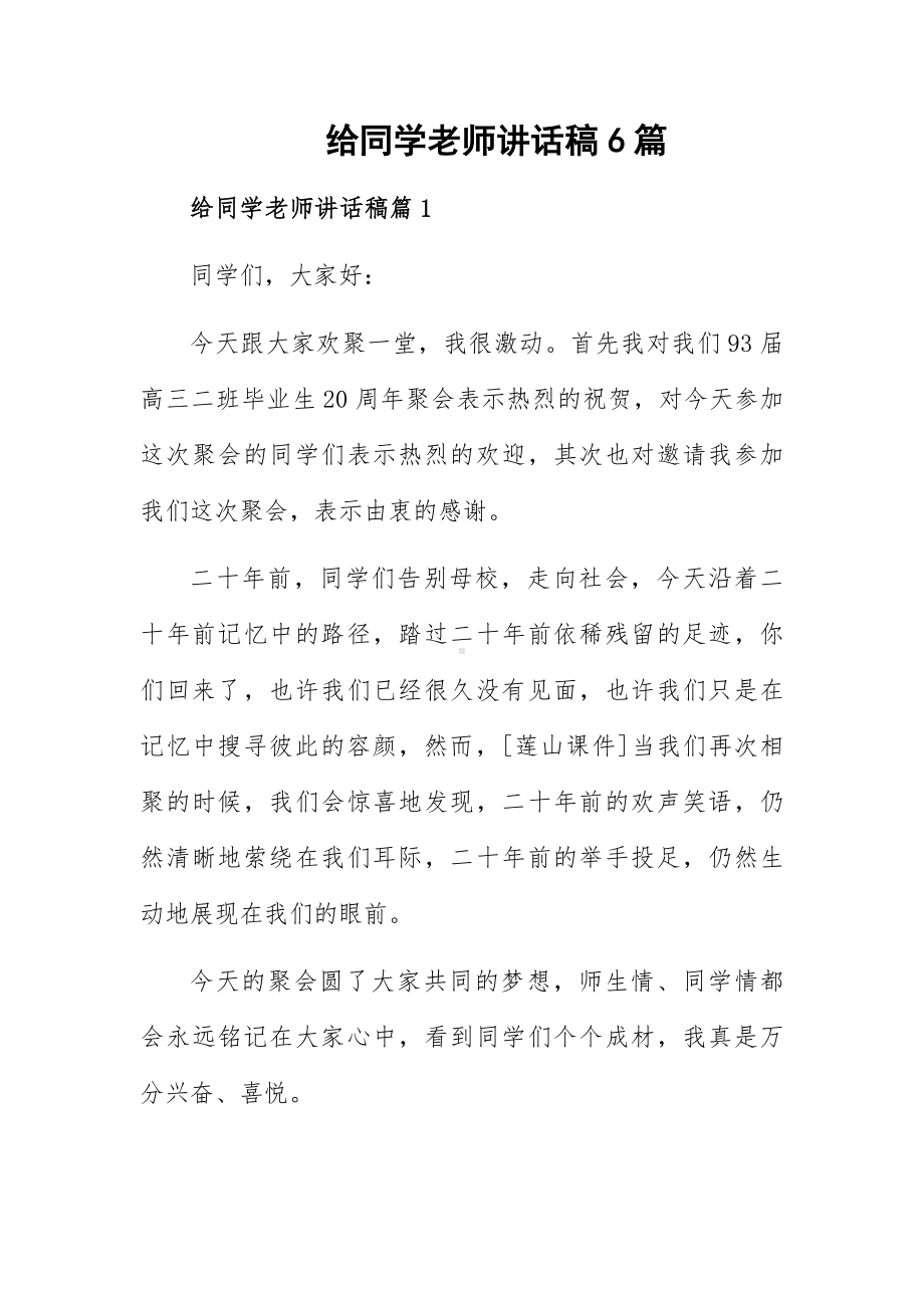 给同学老师讲话稿6篇.docx_第1页